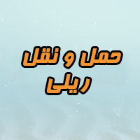 حمل و نقل ریلی
