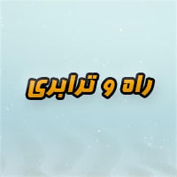 راه‌وترابری
