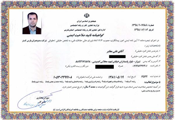 گواهی تایید صلاحیت ایمنی