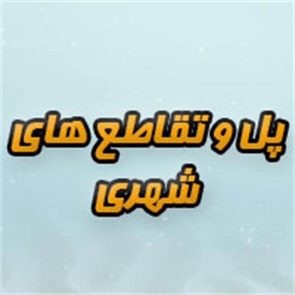 پل‌وتقاطع‌های‌شهری