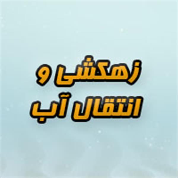 زهکشی‌وآبیاری