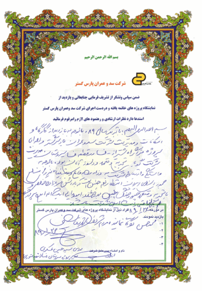 نمایشگاه پروژه های در دست انجام و خاتمه یافته شرکت سد و عمران پارس گستر9