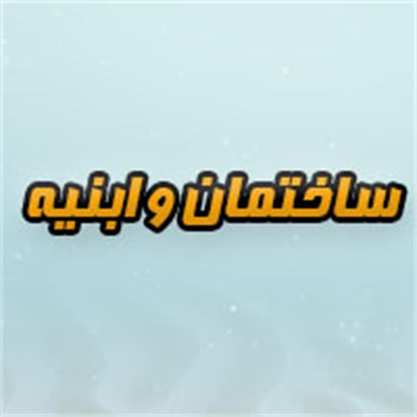 ساختمان‌وابنیه