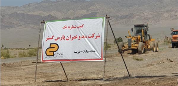 عملیات اجرایی راه اصلی بهاباد – دربند- نایبند