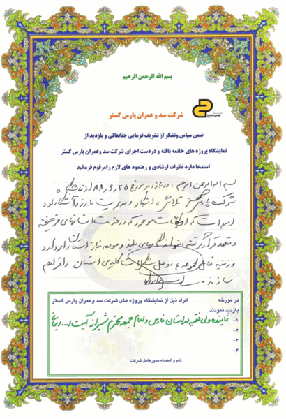 نمایشگاه پروژه های در دست انجام و خاتمه یافته شرکت سد و عمران پارس گستر6