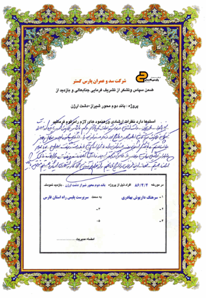 باند دوم شیراز دشت ارژن